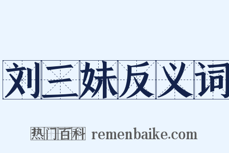 刘三妹反义词是什么意思的图片